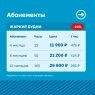 Скидка на абонементы 20%